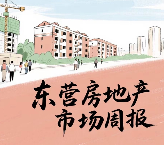 2025年東營房地產市場周報(2025.9.15-21)