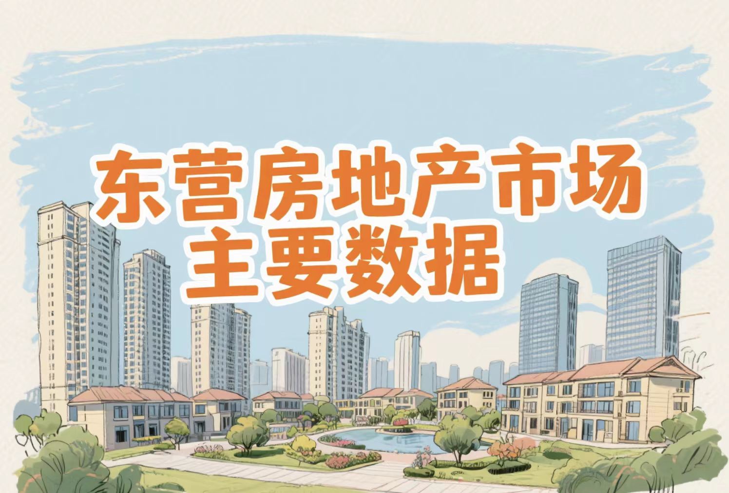 2025年東營房地產市場周報(2025.9.1-7)