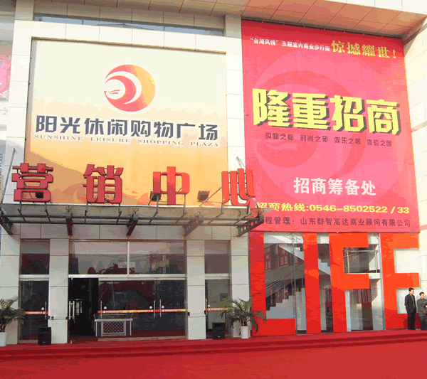 阳光休闲购物广场