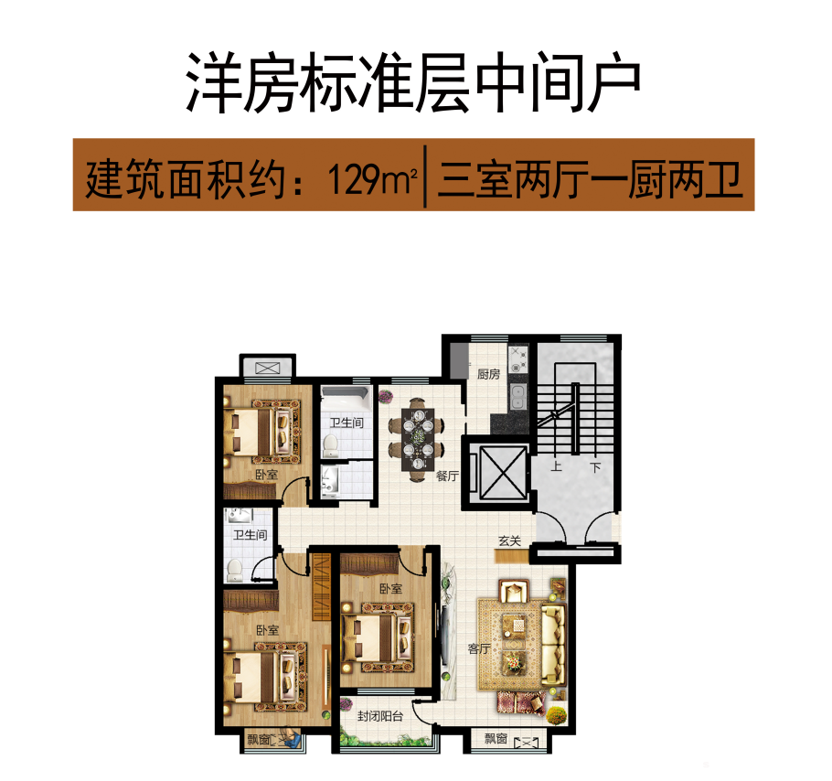 洋房标准层中间户 129㎡ 3室2厅2卫