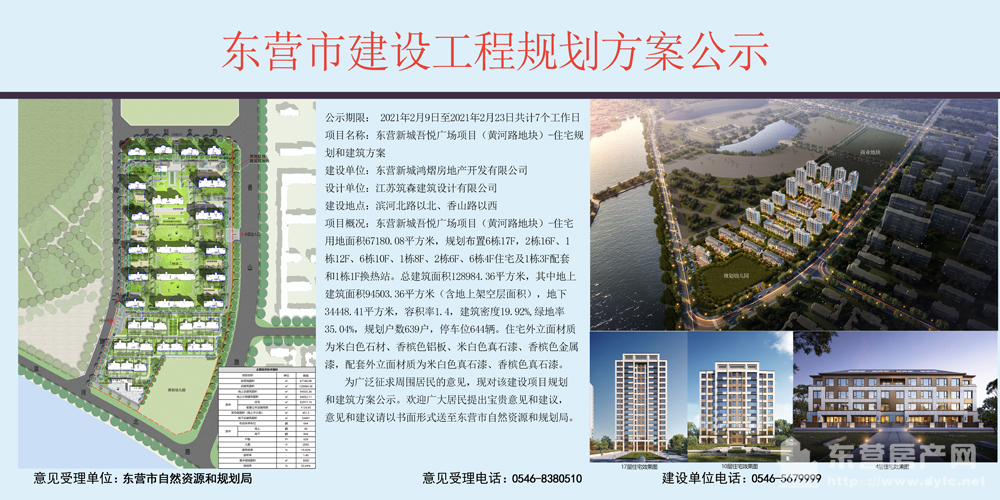 东营新城吾悦广场项目黄河路地块住宅规划及建筑设计方案公示