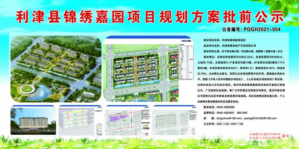 利津县锦绣嘉园项目规划批前公示