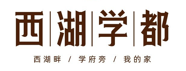 西湖學都