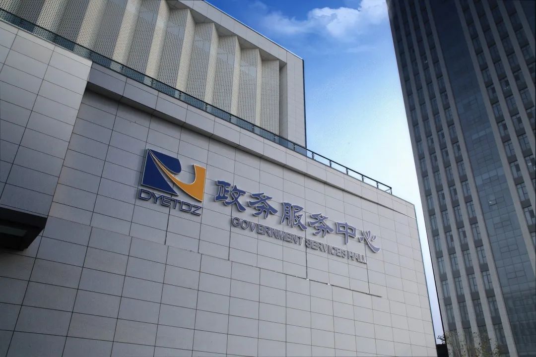 高效便捷开发区政务服务中心新址正式启用