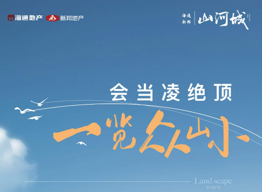 海通新邦·山河城小高層