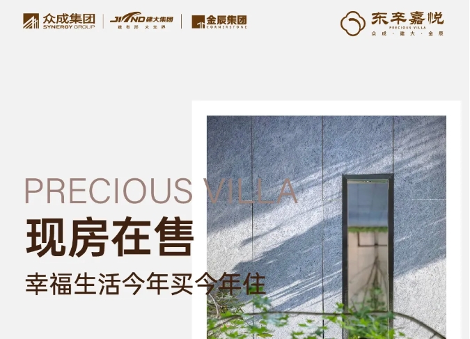 東辛嘉悅·悅墅