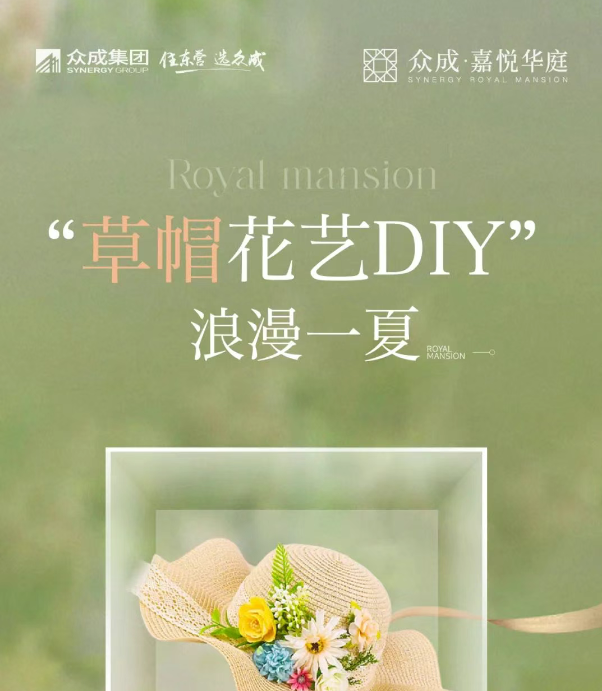 你的美帽 自己來定|【眾成嘉悅華庭】“草帽花藝DIY” 浪漫一夏