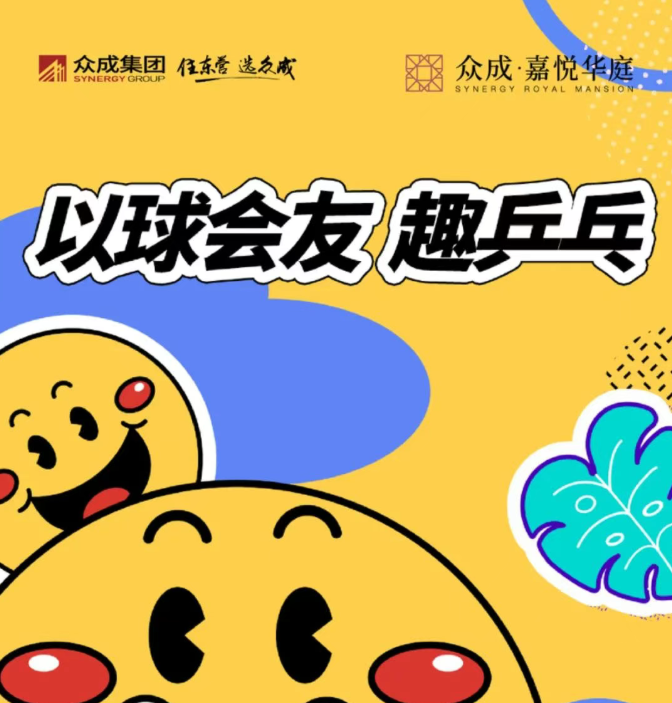 眾成嘉悅華庭|首屆乒乓球友誼賽即將開幕