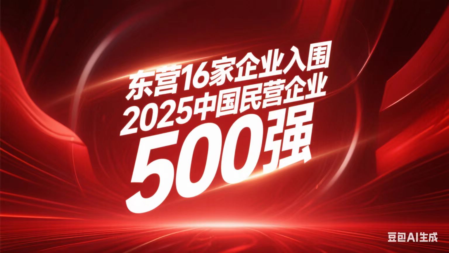 中國民企500強出爐！東營16家企業霸榜