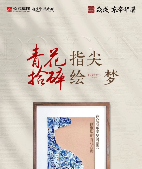 青花指尖 拾碎繪夢 | 在【眾成東辛華著】感受畫框里的青花古韻