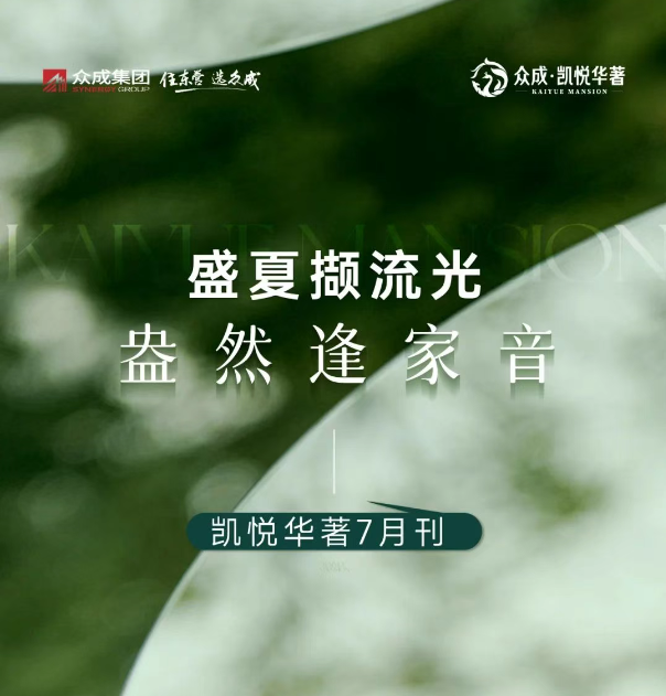 盛夏擷流光 盎然逢家音